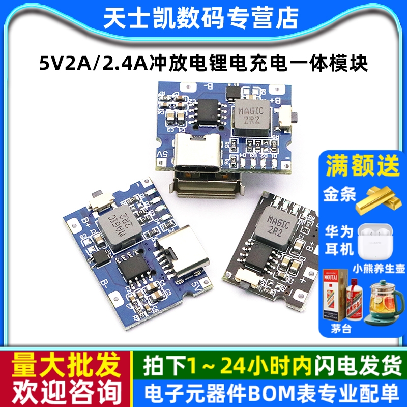 5V2A/2.4A冲放电锂电充电一体模块可输入输出18650电源板type-c口