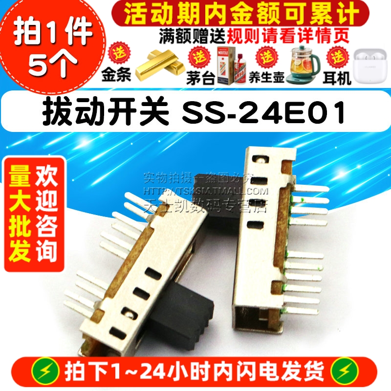 拔动开关SS-24E01(2P4T)二排四挡