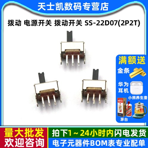 拨动电源开关拨动开关SS-22D07