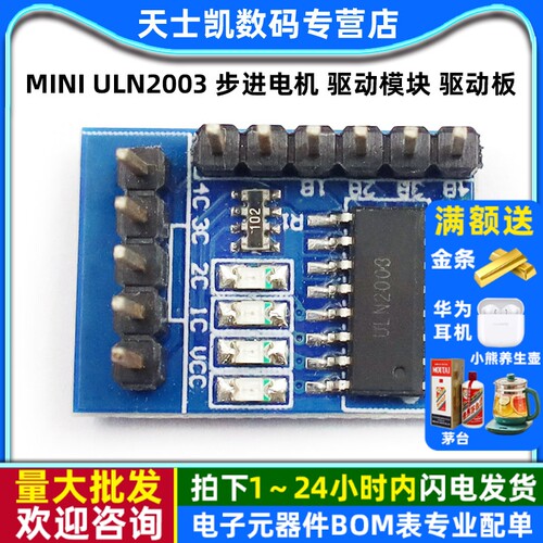 MINIULN2003步进电机驱动模块