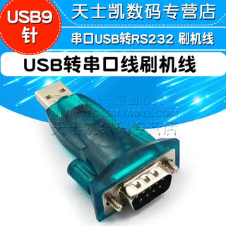 FT232芯片 USB转串口线 USB转RS232 USB9针串口 FT232芯片USB转串口线