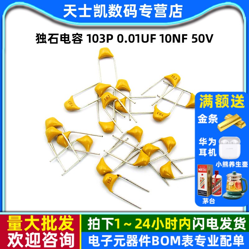 独石电容 103P 0.01UF 10NF 50V 脚距5.08MM 20% 电容器(30个)