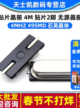 贴片晶振 4M 贴片2脚 4MHZ 49SMD 石英晶体 无源晶振 (5个)