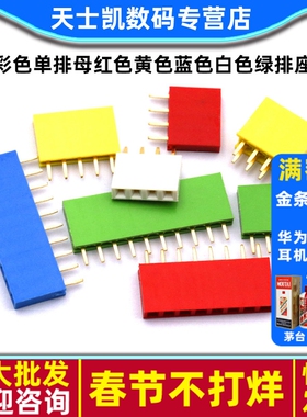 彩色单排母红色黄色蓝色白色绿排座1*4/5/6/8/10P2.54MM间距排母