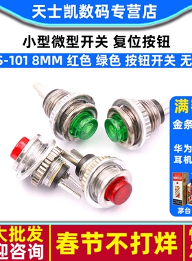 小型微型开关 复位按钮 DS-101 8MM 红色 绿色 按钮开关 无锁