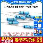 2W金属膜电阻器元 1M2欧120欧200K 4.7K100K 件1%色环22欧姆1K 10K