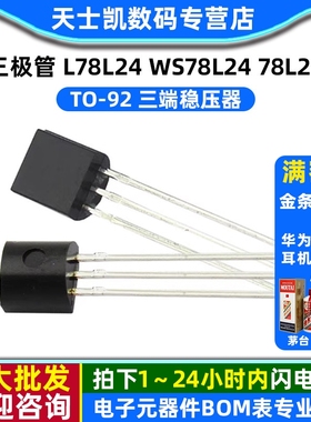 三端稳压器 三极管 L78L24 WS78L24 78L24 TO-92 (5个)