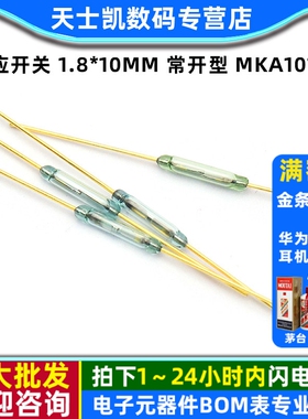 感应开关 1.8*10MM 常开型 MKA10110  干簧管 磁控磁性磁