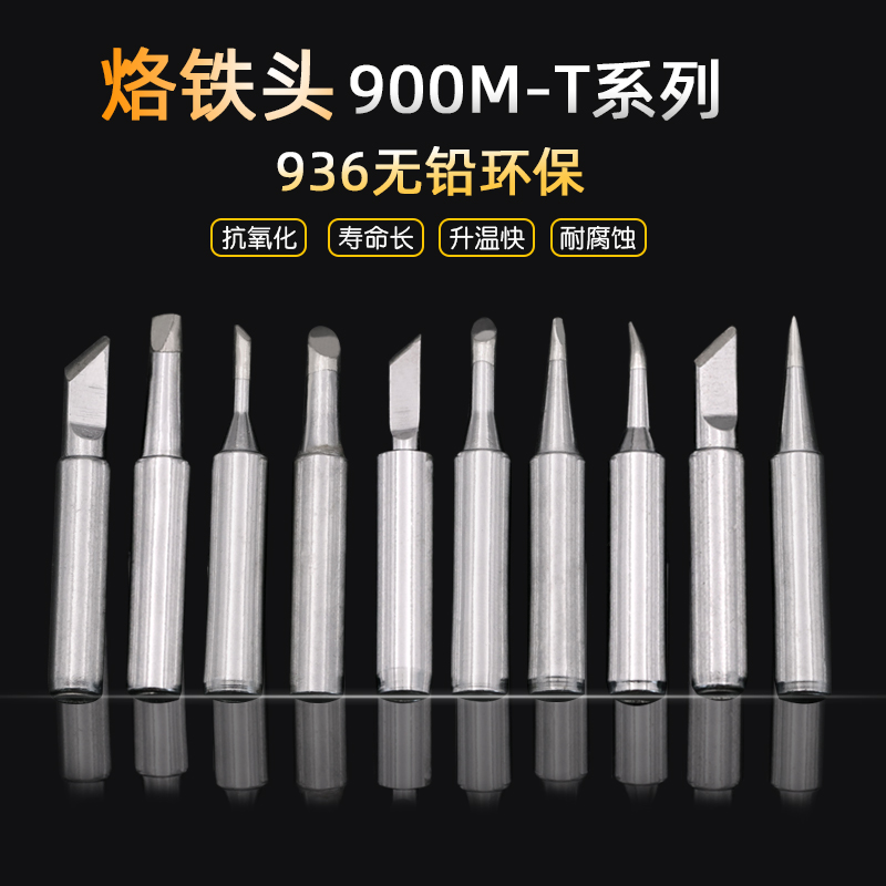 烙铁头900M-T系列内热式电烙铁咀