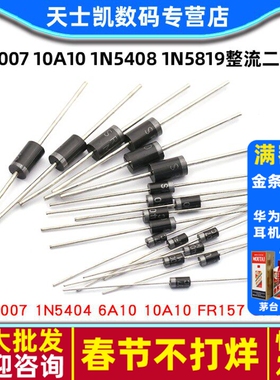 1N4007 10A10 1N5408 1N5819 4001 5822整流二极管级IN4007快恢复
