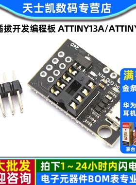 可插拔开发编程板 ATtiny13A/ATtiny25 /ATtiny45/ATtiny85编程器