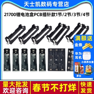 21700锂电池盒PCB插针款1节/2节/3节/4节串联/并联电池槽3.7v底座