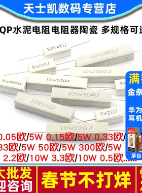 SQP水泥电阻电阻器陶瓷5W 10W 0.25R 15R 33R 55R 140R 300R 5%