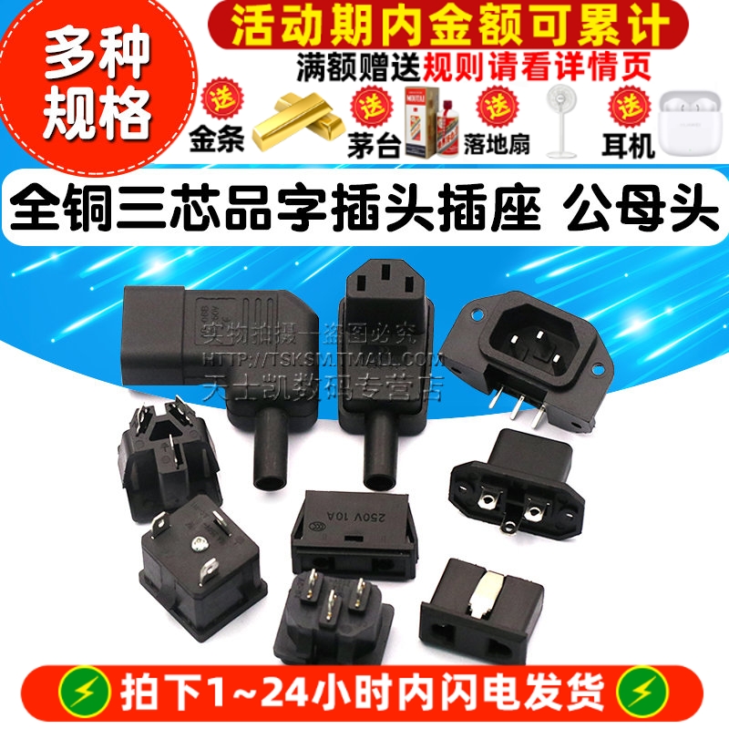纯铜三芯品字插头插座公母头电源