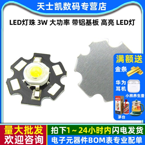 LED灯珠3W大功率带铝基板高亮