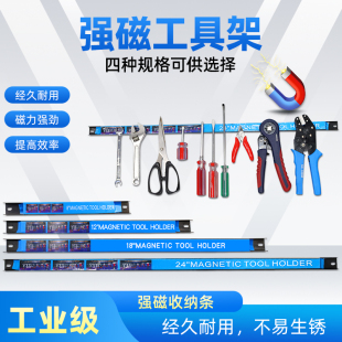 强磁力工具架强力磁铁五金刀具厨具铁制品收纳磁力架磁性吸铁磁条