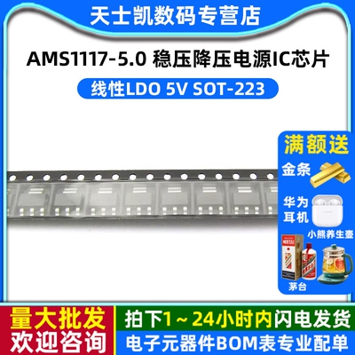AMS1117-5.0  稳压降压电源IC 线性LDO IC芯片 5V SOT-223 (10个)