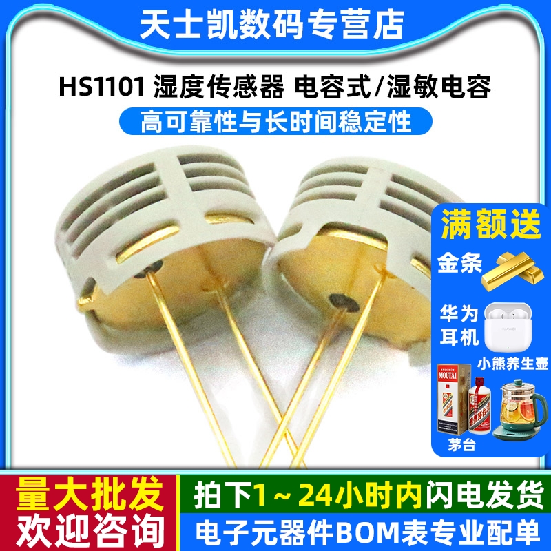 HS1101湿敏电容湿度传感器