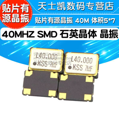 贴片有源晶振 40M 体积5*7 7050 40MHZ SMD 石英晶体 晶振