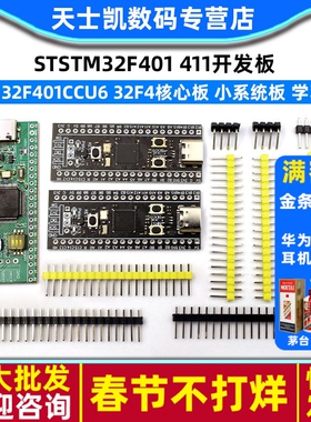 STM32F401 411开发板 STM32F401CCU6 32F4核心板 小系统板 学习板