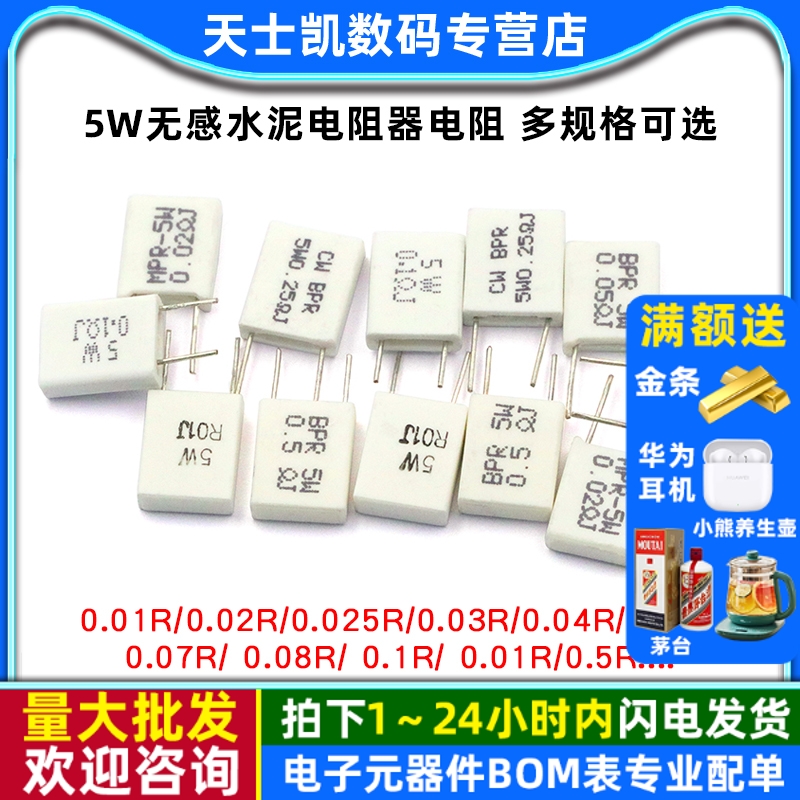 5W无感水泥电阻器电阻0.010.02