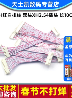XH红白排线 双头XH2.54插头 长10CM 2P/3P/4/5/6/10/11/12P连接线