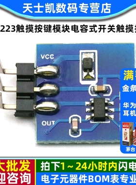 TTP223触摸按键模块电容式开关触摸按键模块可设置自锁点动模式