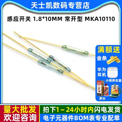 感应开关1.8*10MM 常开型 专注元器件20年