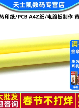 热转印纸/PCB A4Z纸/电路板制作 黄色  (5张)