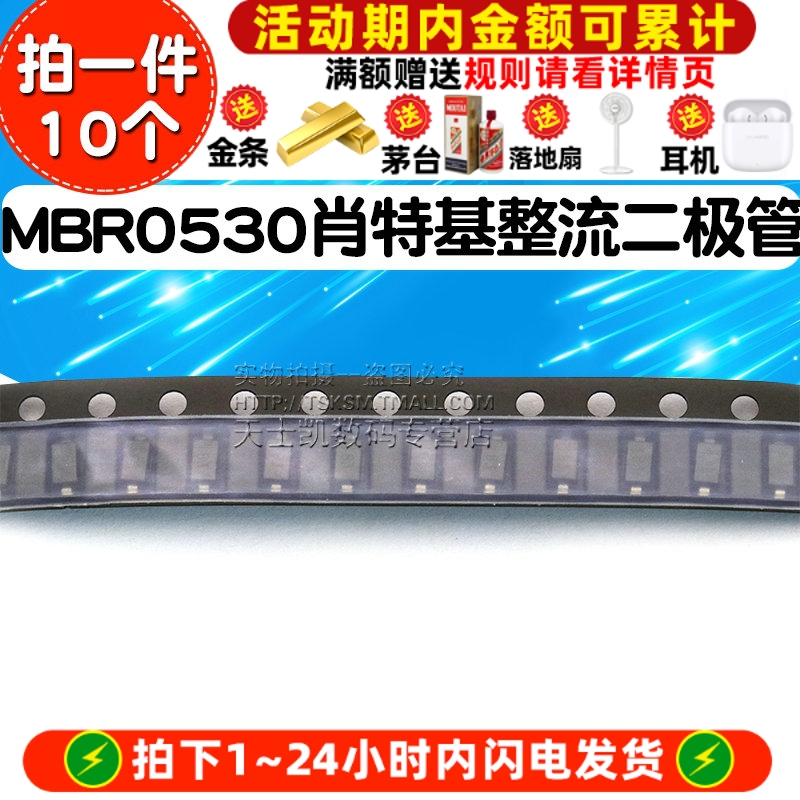 MBR0530肖特基整流二极管(10个)