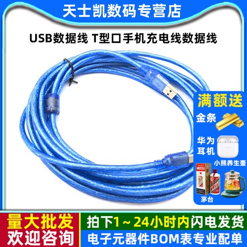 usb数据线T型口平板MP3硬盘相机