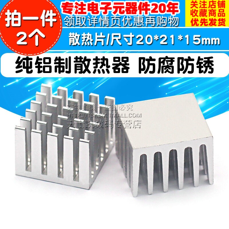 电子散热器/纯铝/模块散热片/尺寸20*21*15mm (2个)使用感如何?