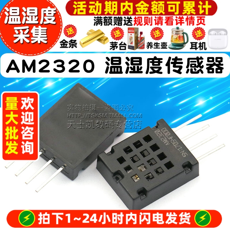 AM2320温湿度传感器电容式