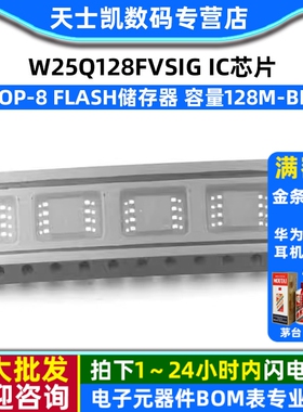 W25Q128FVSIG SOP-8  FLASH 容量128M-bit 速度104MHz IC 芯片