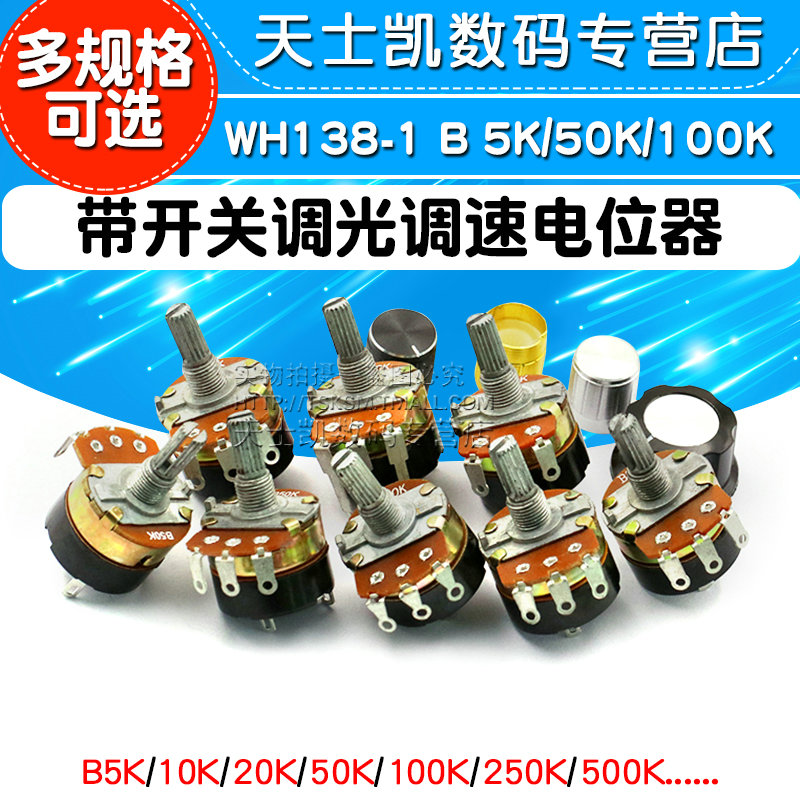 WH138-1 B 5K/10K/20K/50K/100K/250K/500K 带开关调光电位器调速 电子元器件市场 电位器 原图主图