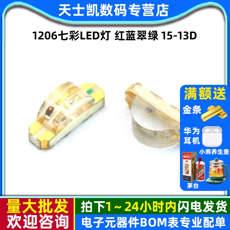 1206七彩LED灯红蓝翠绿15-13D