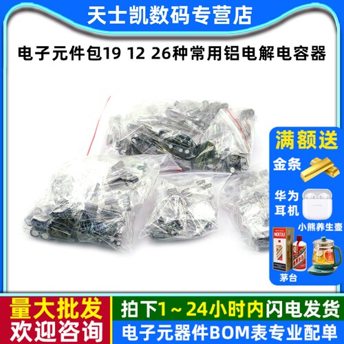 电子元件包191226种常用铝电解