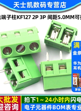 接线端子柱KF127 2P 3P 间距5.0MM可拼接 螺钉式 300V/10A（5个）