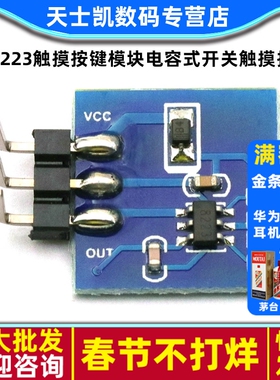 TTP223触摸按键模块电容式开关触摸按键模块可设置自锁点动模式