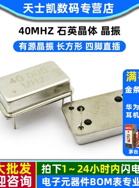 有源晶振 40M 长方形 四脚直插 40MHZ 石英晶体 晶振