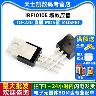 IRF1010E 场效应管 TO-220 直插 mos管 MOSFET