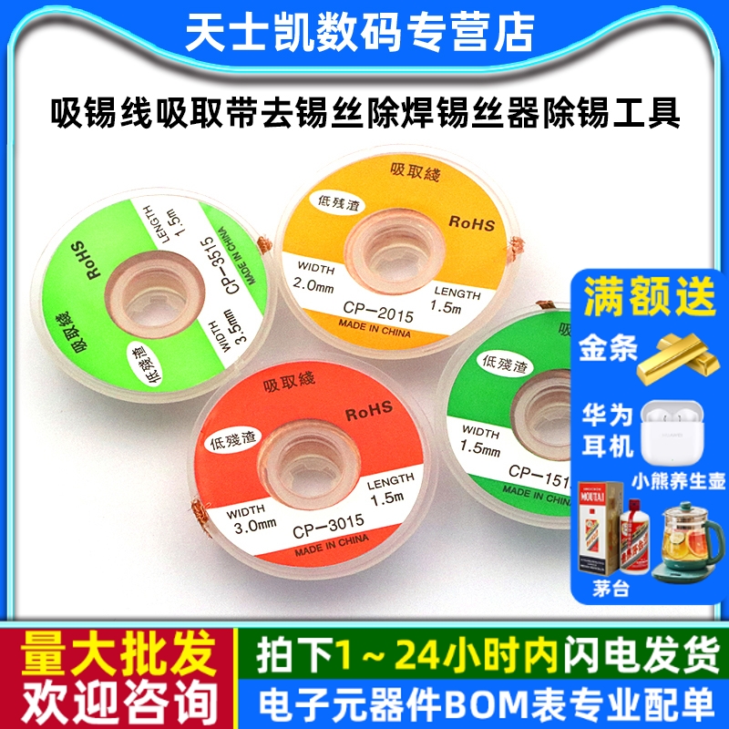 CP1515吸锡线2015吸取带去锡丝