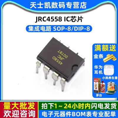 芯片JRC4558 集成电路DIP-8 IC (5个)