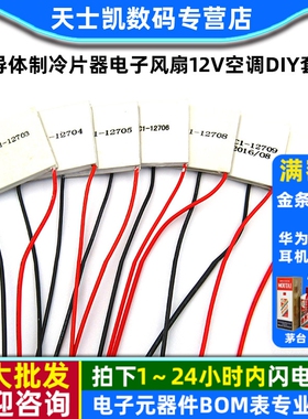 半导体制冷片器电子风扇12V空调水冷饮水机diy套件散热TEC1-12706