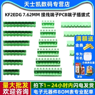 KF2EDG 插拔式 接线端子PCB端子 5P6P7P8P9P12P 7.62MM