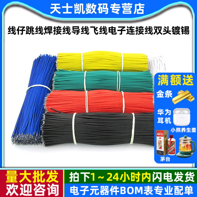 线仔跳线焊接线导线飞线电子连接线双头镀锡PCB电路板22AWG 24AWG