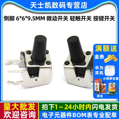 侧脚6*6*9.5MM微动开关轻触开关