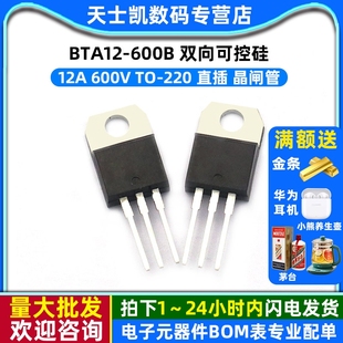 BTA12-600B 12A 600V 双向可控硅 TO-220 直插 晶闸管 (2个)