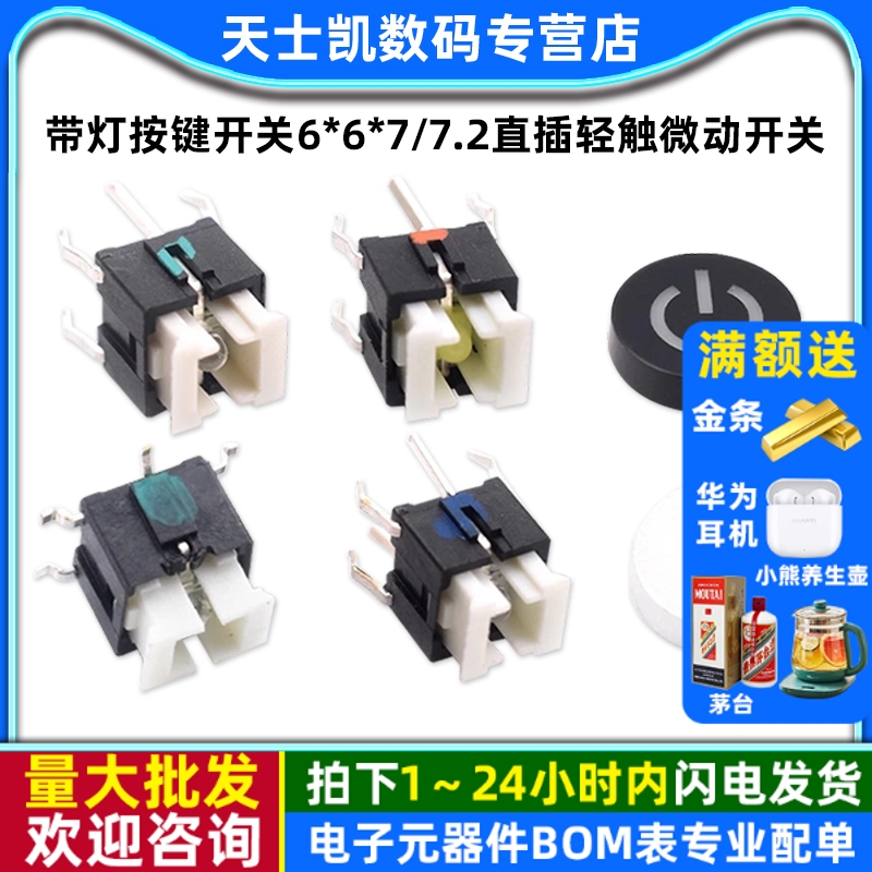 带灯按键开关6*6*7/7.2直插轻触微动开关带LED灯插件发光复位按钮