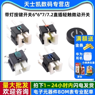 7.2直插轻触微动开关带LED灯插件发光复位按钮 带灯按键开关6
